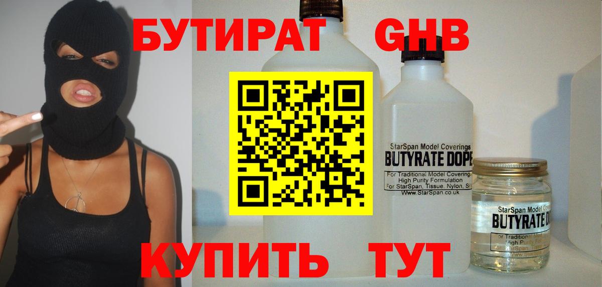 Бутират бутандиол  Вход с VPN  Красногорск 