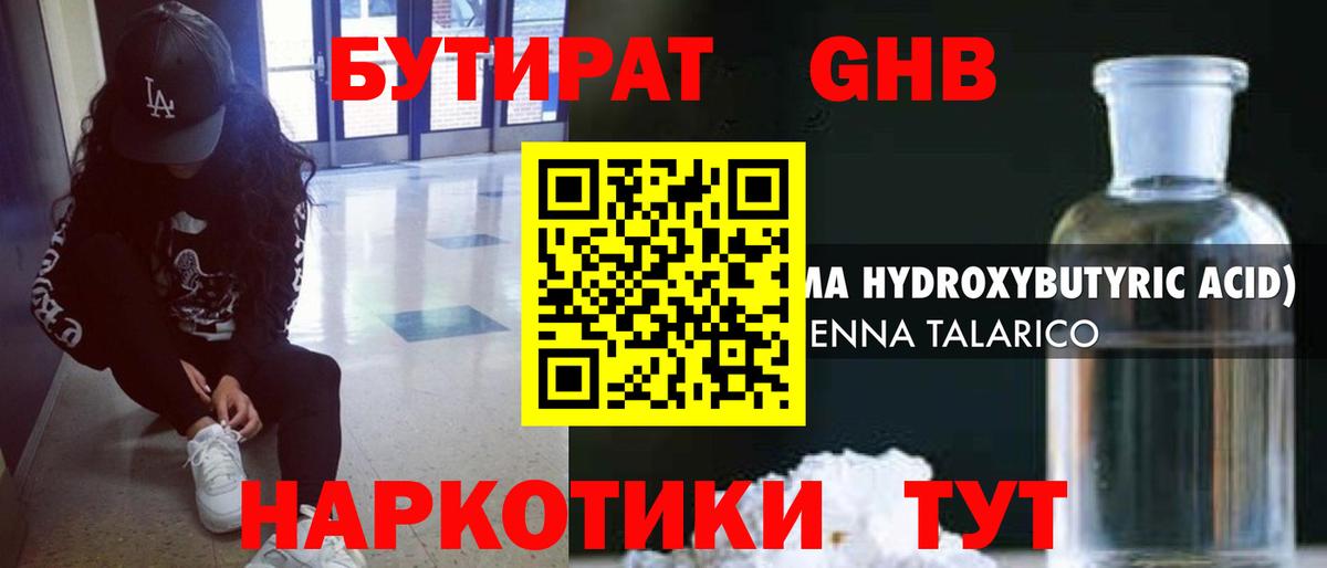БУТИРАТ Butirat Красногорск